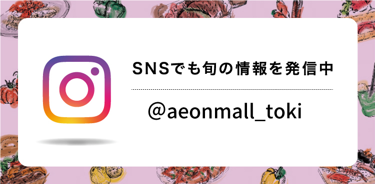 SNSでも旬の情報を発信中 @aeonmall_toki