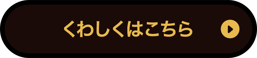 くわしくはこちら