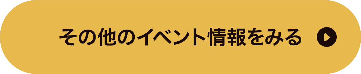 その他のイベント情報をみる