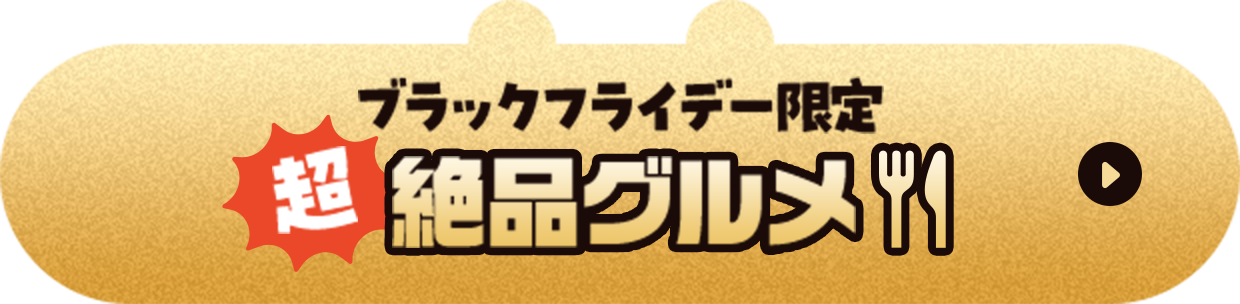 ブラックフライデー限定 超絶品グルメ