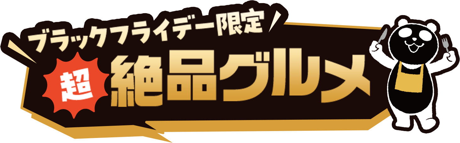 ブラックフライデー限定 超絶品グルメ