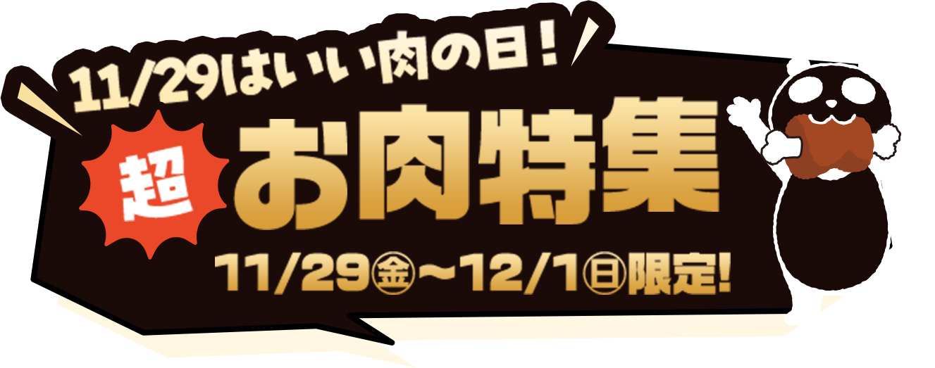 11/29はいい肉の日！超お肉特集 11/29（金）〜12/1（日）限定！