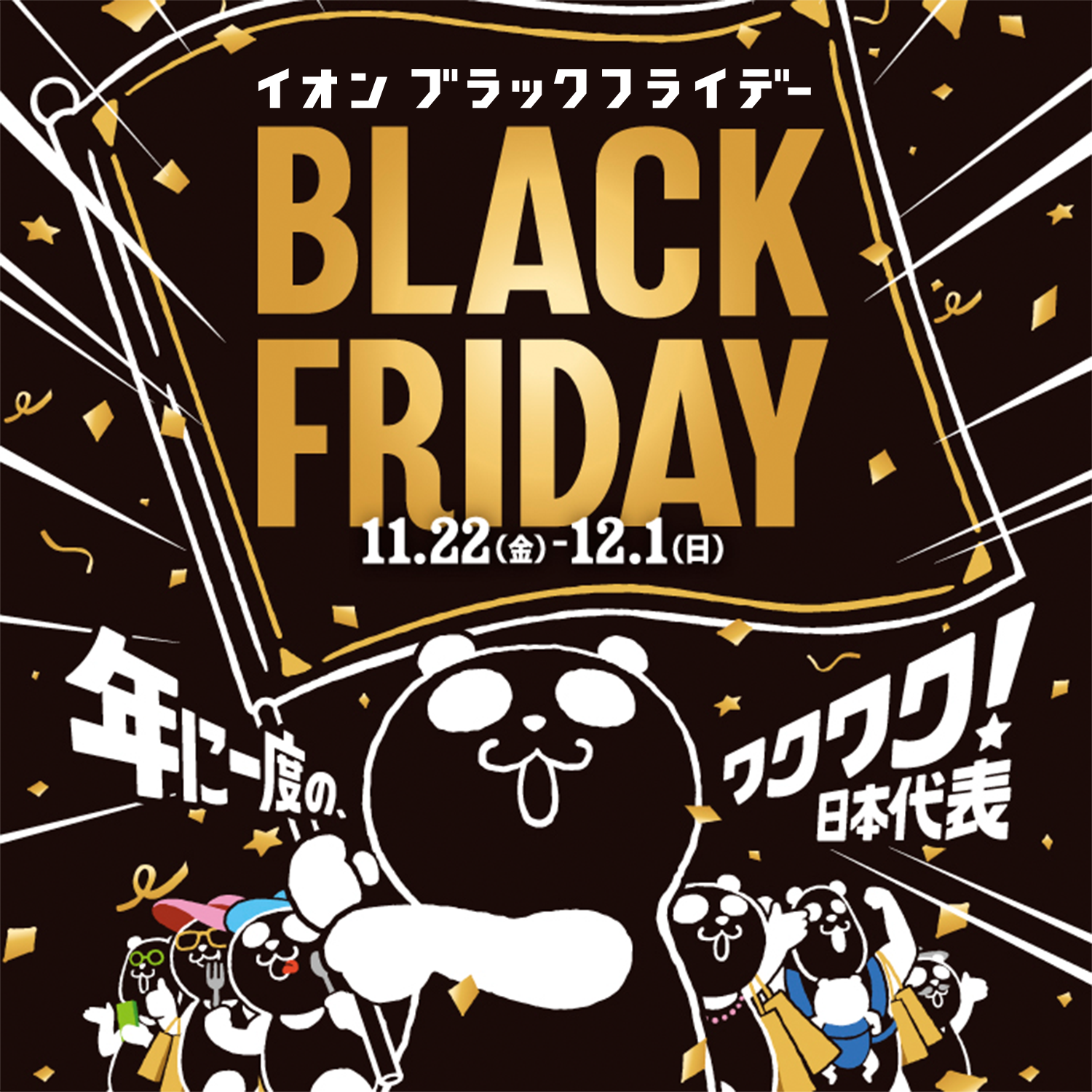 イオンブラックフライデー BLACK FRIDAY 11.22（金）-12.1（日） 年に一度のワクワク！日本代表