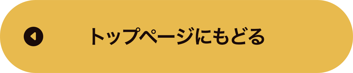 トップページにもどる